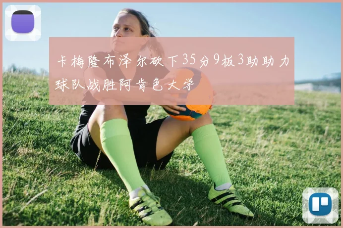卡梅隆布泽尔砍下35分9板3助助力球队战胜阿肯色大学