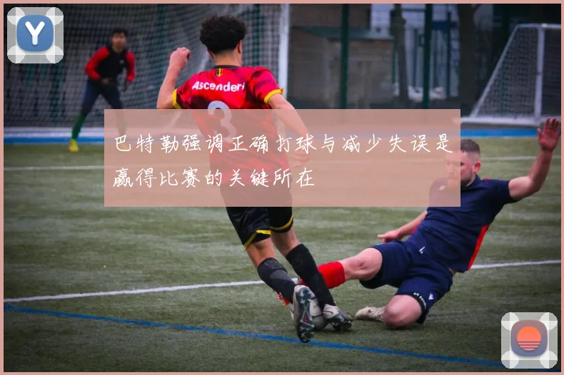 巴特勒强调正确打球与减少失误是赢得比赛的关键所在