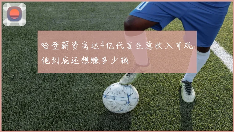 哈登薪资高达4亿代言生意收入可观他到底还想赚多少钱