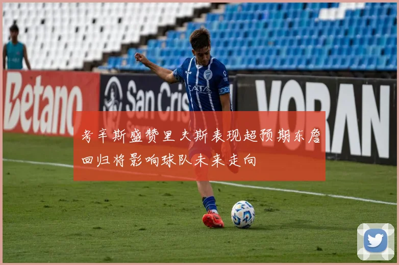 考辛斯盛赞里夫斯表现超预期东詹回归将影响球队未来走向