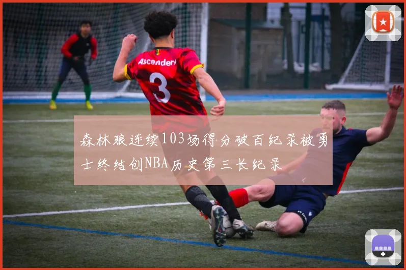 森林狼连续103场得分破百纪录被勇士终结创NBA历史第三长纪录