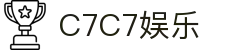 C7娱乐-C7c7官方下载APP-C7C7APP-c7c7app