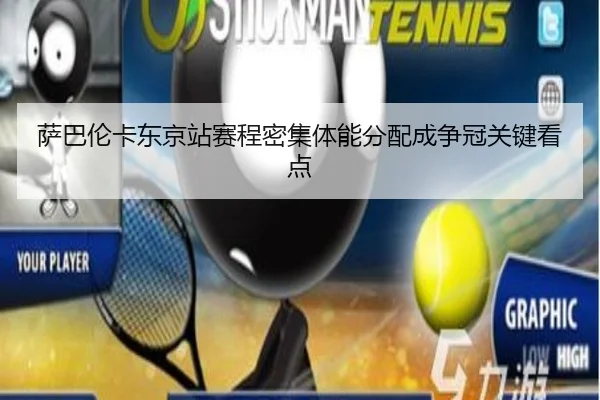 萨巴伦卡东京站赛程密集体能分配成争冠关键看点 - c7c7app